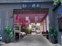 -静一·疆味小馆(黄河路店)