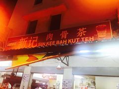 -新记肉骨茶