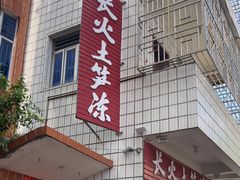 -安海长火土笋冻