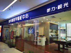 -约书亚医学验配中心·助听器·眼镜