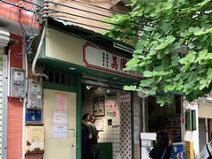 门面-荔園 LaiYuen