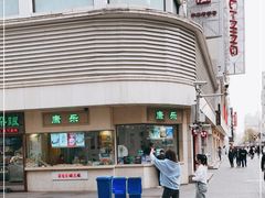 -康乐(滨江道店)