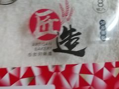 -匠造烘焙(上海湾店)