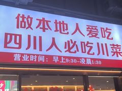 -川流不息·地道川菜·小龙虾(松东路店)