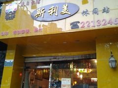 门面-斯利美(禾祥西路店)