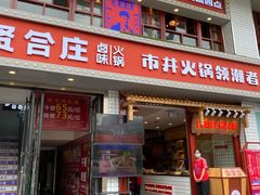 门面-贤合庄卤味火锅(顺城店)