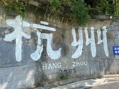 -马灯部落·西湖边的创意山景餐厅(虎跑动物园店)