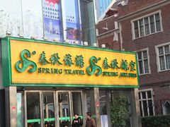 门面-春秋旅游航空(西藏路分部)
