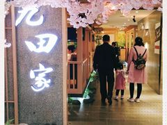 -九田家黑牛烤肉料理(长春路友好店)