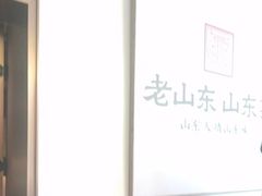 -老山东·山东菜(鲁菜名店)