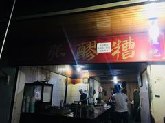 门面-张醪糟