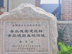 -青岛德国监狱旧址博物馆