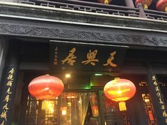 -天兴居(鲜鱼口街店)