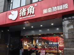 -猪角·闽南猪脚饭(文三路店)