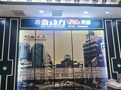-超信煮动力经典火锅(海伦二店)