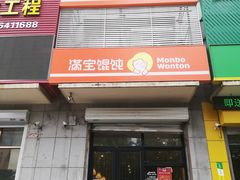 门面-满宝馄饨(东北玩具城店)