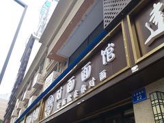 -对面面馆