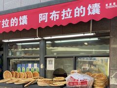 -阿布拉的馕(西北路店)