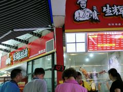 门面-生辉烧卤(国贸店)