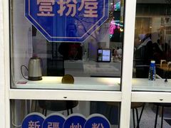 门面-壹粉屋新疆炒米粉(建外SOHO东区店)