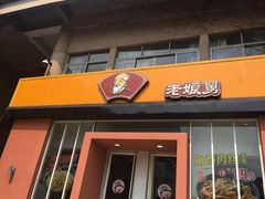 -老娘舅餐厅(黄龙体育中心店)