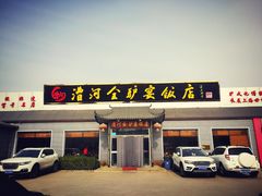 -漕河全驴宴饭店(徐水店)