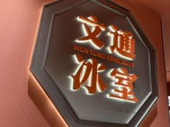 -文通冰室(富力海珠城店)