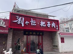 -刘小忙把子肉(北园大街总店)