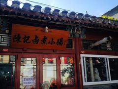 门面-陈记卤煮小肠