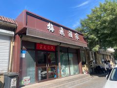 -梅飞酒家(桑园路店)