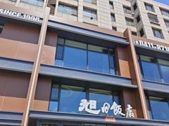 -大连湾旭日饭店(大连湾店)