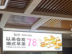 -如轩·海鲜砂锅粥·潮汕菜(沿江东路店)