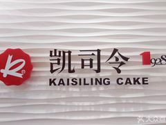 -凯司令(蒙自路店)