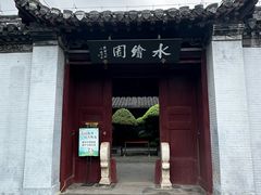 -水绘园