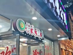 门面-鸡公煲(南竹饭店)