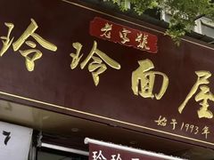 门面-玲玲面屋