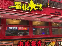 -冒椒火辣(太古里店)