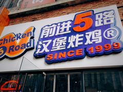 门面-前进5路汉堡炸鸡(汉街skp店)
