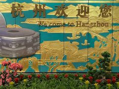 -杭州萧山国际机场