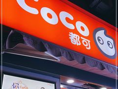 门面-CoCo都可(常德路店)