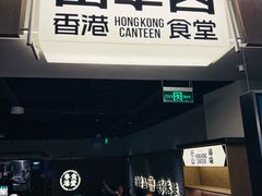 -留半山·香港食堂(啦啦宝都店)