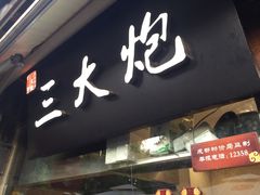 -三大炮豆花铺(锦里店)