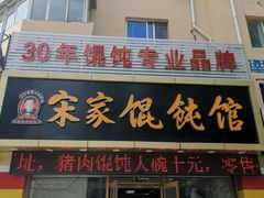 门面-宋家馄饨馆(八一公园店)