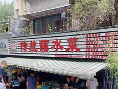 -汝萍传统蘸水菜(春华路总店)