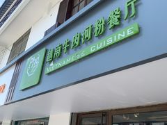 门面-越南牛肉河粉餐厅(书院巷店)