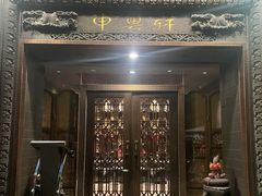 -申粤轩酒楼·三十年粤菜经典(丁香花园店)
