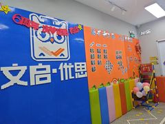 -文启·优思高端托教(复兴校区)
