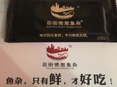 -后街佬·炭火鲜鱼杂(南城店)