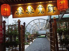 门面-冰冰龙虾·江湖菜·花园江景餐厅