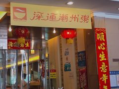 门面-深运潮州粥(东门店)